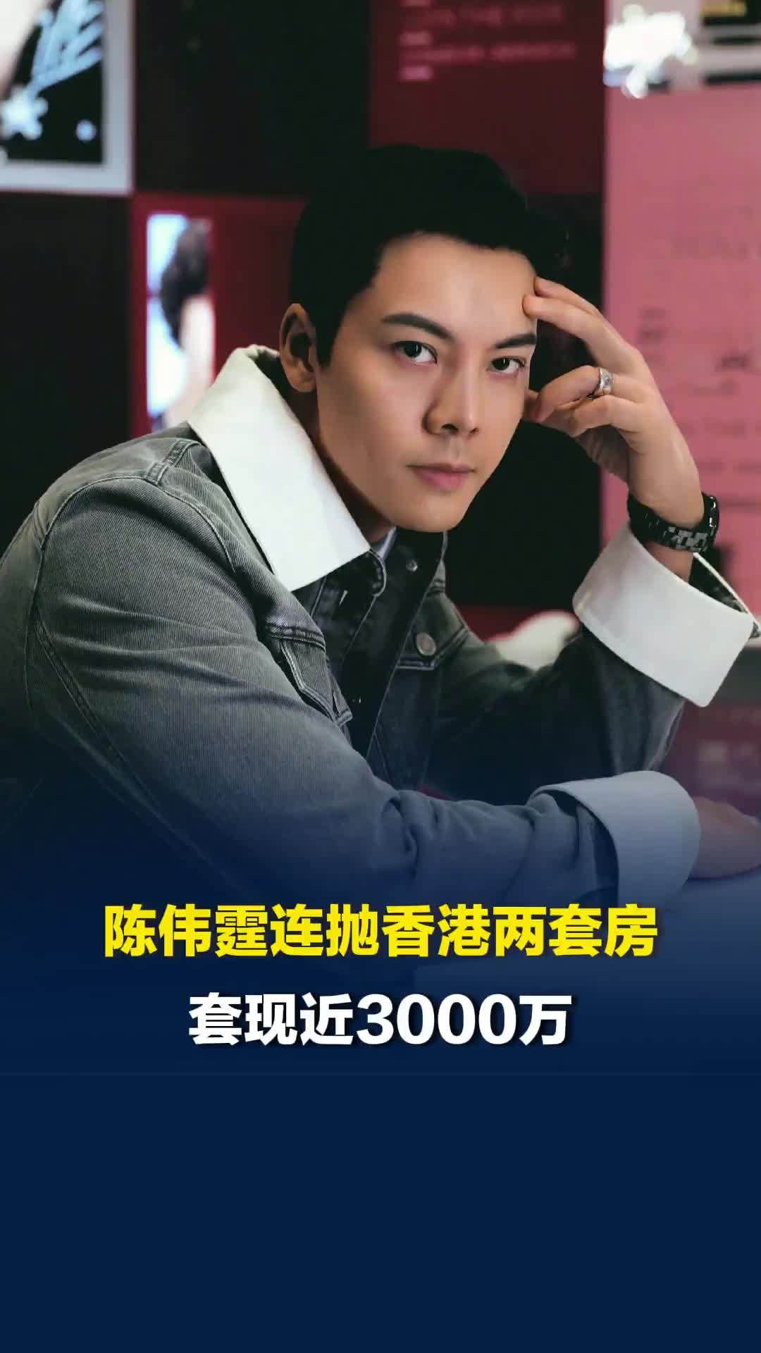 陈伟霆连抛香港两套房套，现近3000万