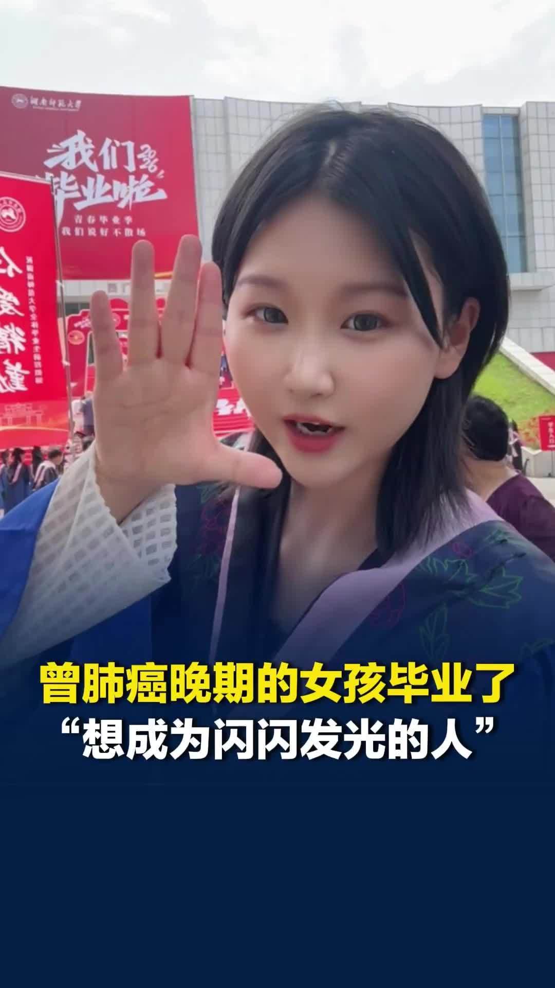 女孩研究生入学前查出肺癌晚期，3年后站上毕业典礼发言台：希望成为闪闪发光的人