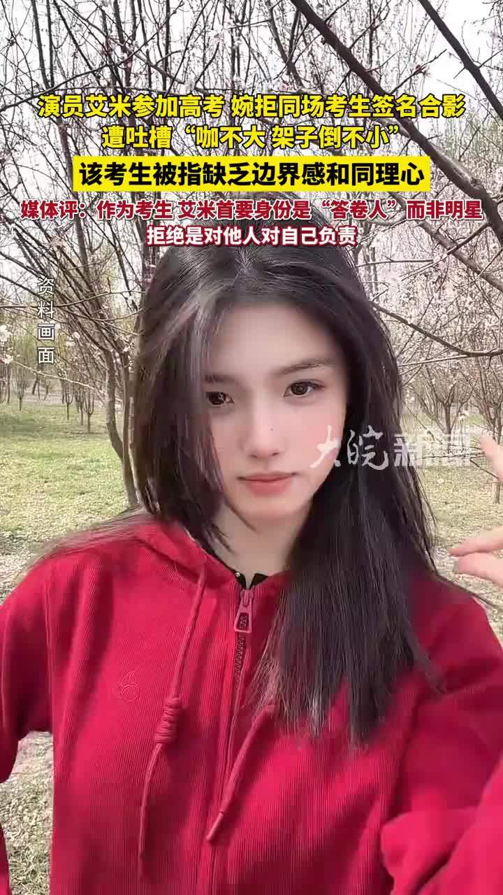 演员艾米参加高考婉拒同场考生签名合影遭吐槽，媒体评：作为考生，艾米首要身份是“答卷人”而非明星，拒绝是对他人对自己负责 #艾米