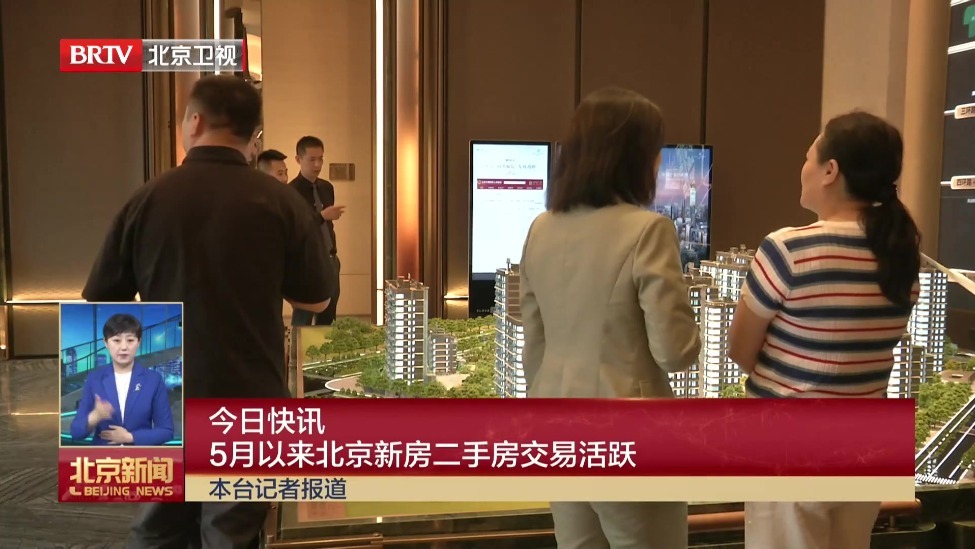 5月以来北京新房二手房交易活跃