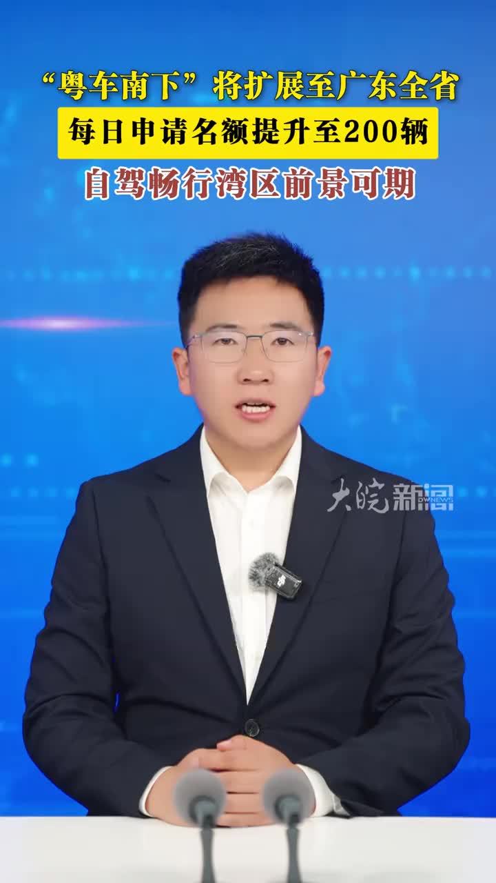“粤车南下”将扩展至广东全省 每日申请名额提升至200辆 自驾畅行湾区前景可期香港特区政府近日宣布，“粤车南下”将扩展至广东全省，每日申请名额提升至200辆，每辆车最多可留港3天。从今年年中开始，符合