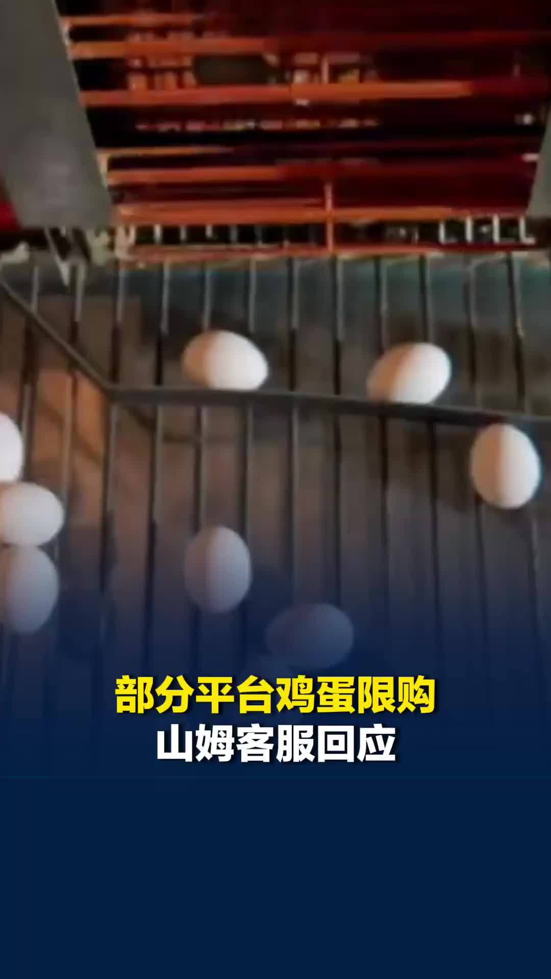 部分平台鸡蛋限购，山姆客服回应：是为保证每个会员下单都能买到