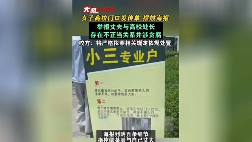 女子高校门口发传单 摆放海报 举报丈夫与高校处长 存在不正当关系并涉贪腐 校方：将严格依照相关规定依规处置