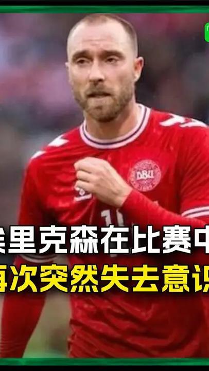 埃里克森在比赛中再次突然晕倒，目前已恢复意识 #埃里克森 #丹麦队 #足球