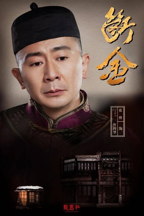 张博出演《断金》海报