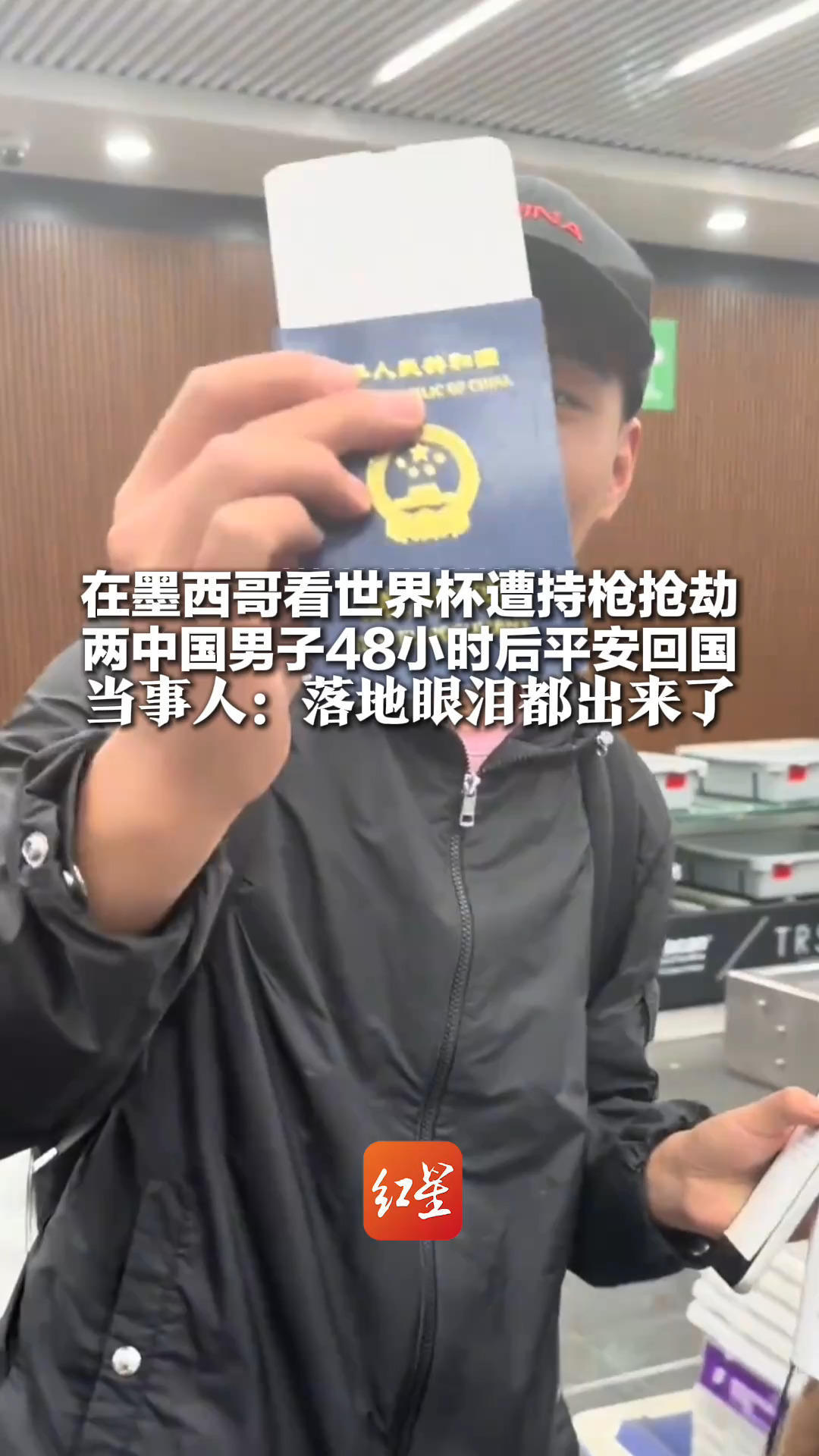 在墨西哥看世界杯遭持枪抢劫 两中国男子48小时后平安回国 当事人：落地眼泪都出来了 祖国就是我们最强大的靠山