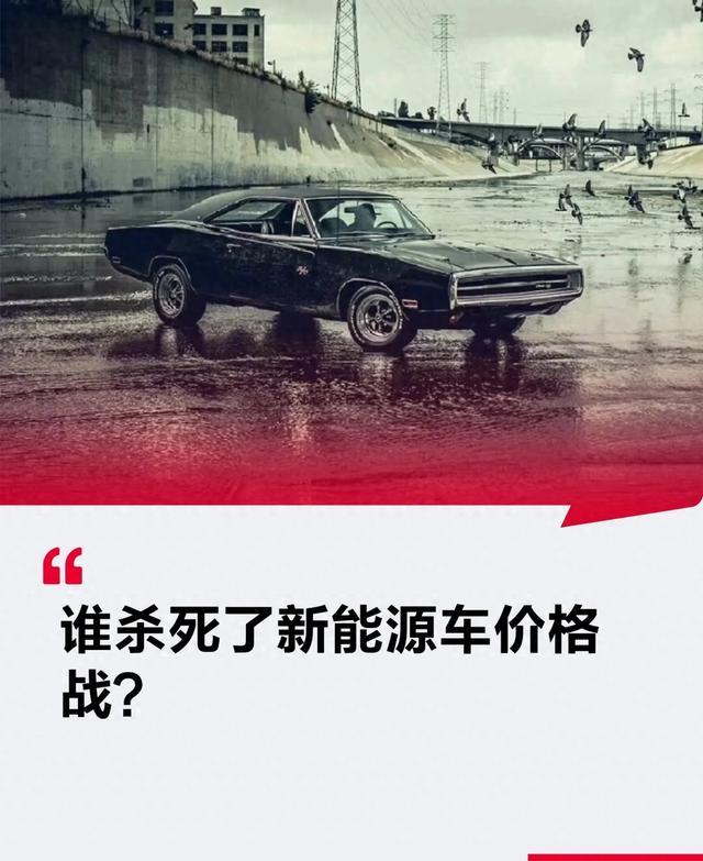 价格战已死，新能源车集体反水