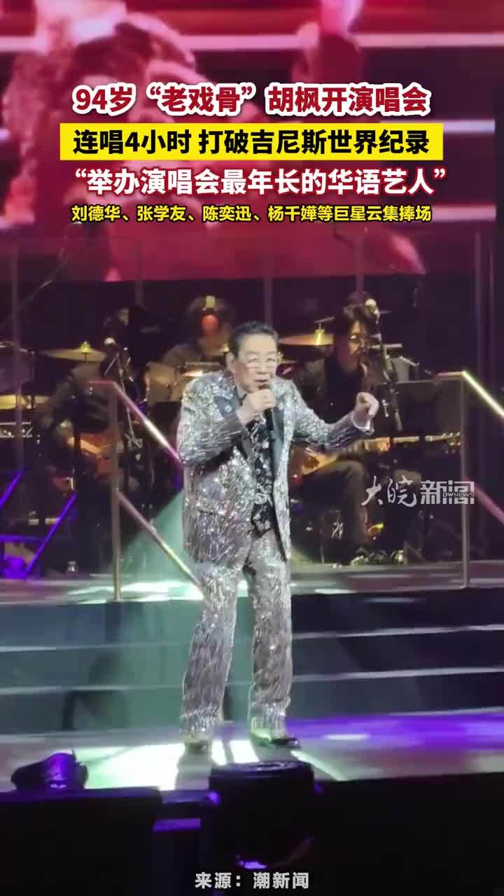 94岁“老戏骨”胡枫开演唱会，连唱4小时 打破吉尼斯世界纪录，“举办演唱会最年长的华语艺人”，刘德华、张学友、陈奕迅、杨千嬅等巨星云集捧场#94岁胡枫开演唱会