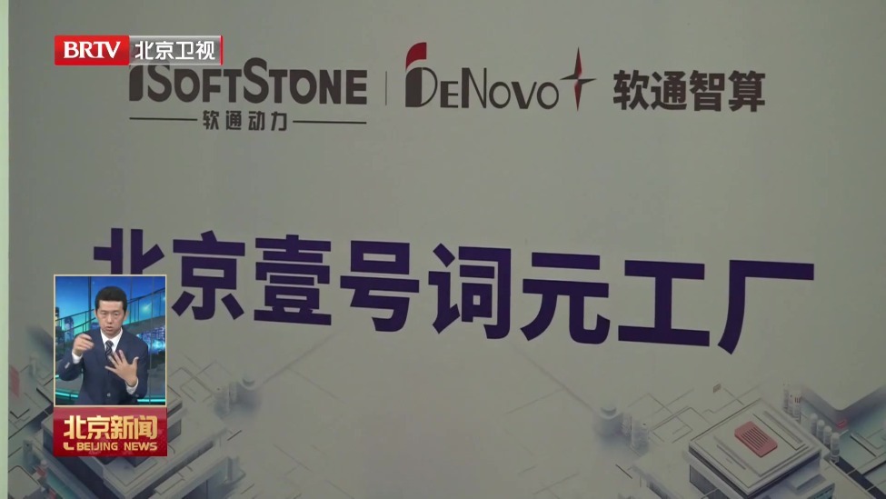 北京首家词元工厂正式投用 算力服务迈入普惠时代