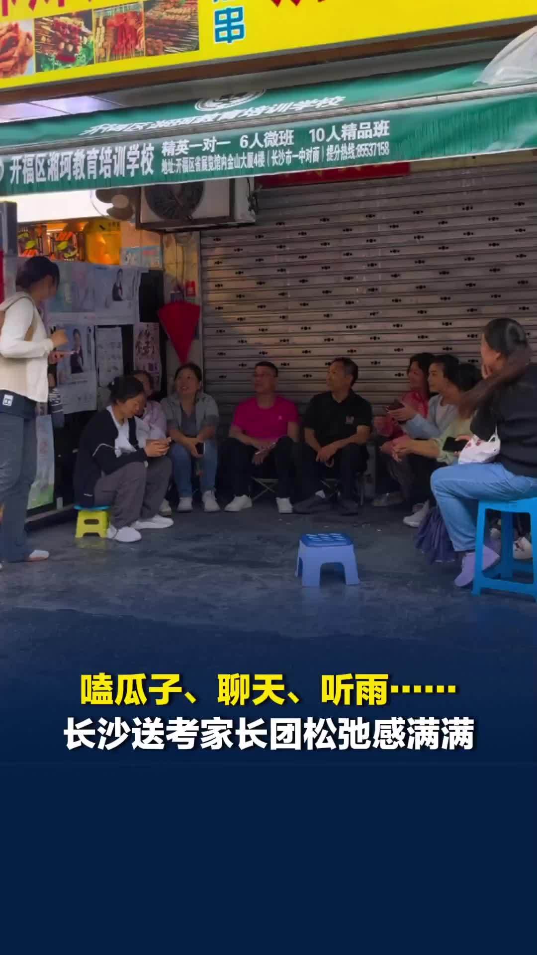 嗑瓜子、聊天、听雨……长沙送考家长团松弛感满满：相信孩子