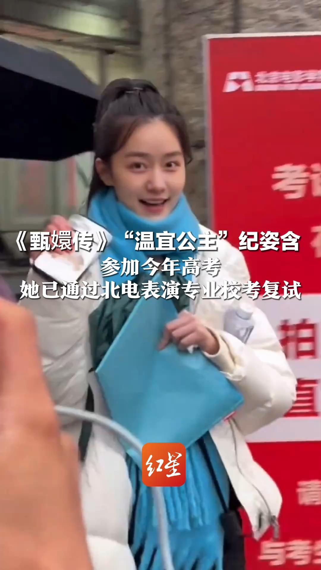 《甄嬛传》“温宜公主”纪姿含  参加今年高考 她已通过北电表演专业校考复试 高考文化课成绩需达标，方可顺利录取