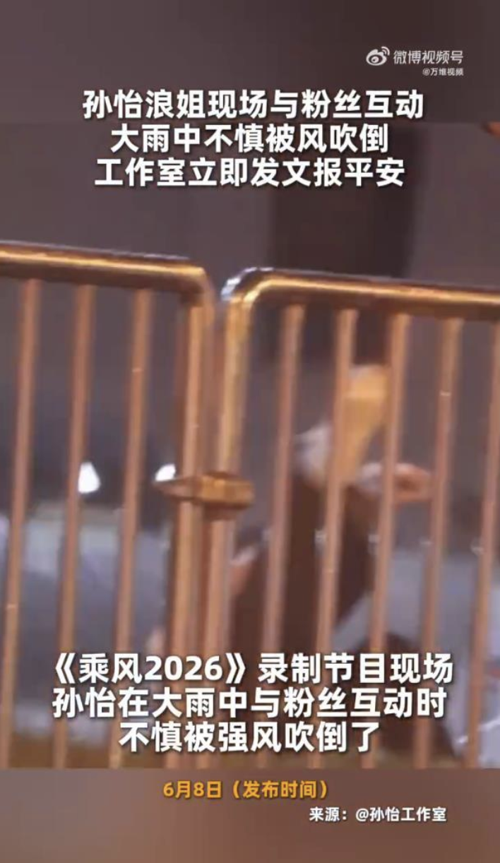 孙怡雨中被风吹倒,工作室发文报平安:经检查无大碍,仅裤子微湿