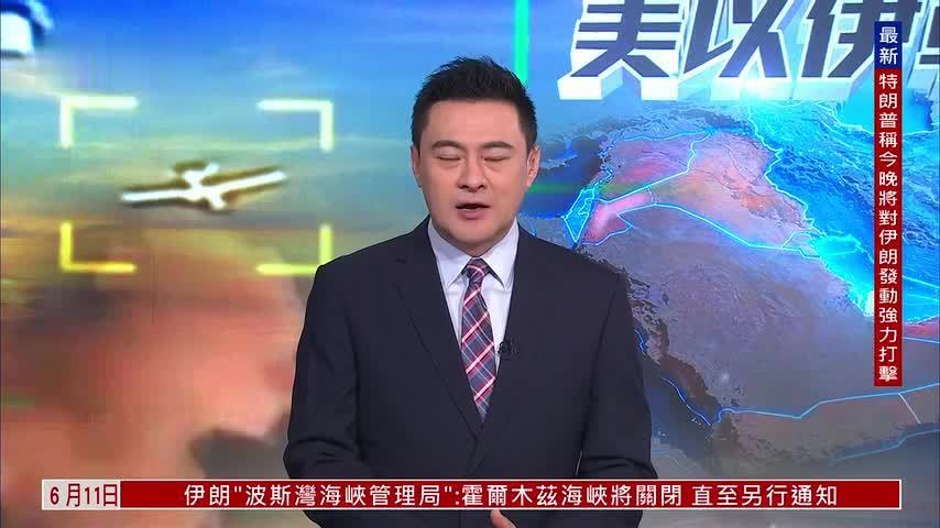 郑浩：战火拖累选情 特朗普如何抽身中东？