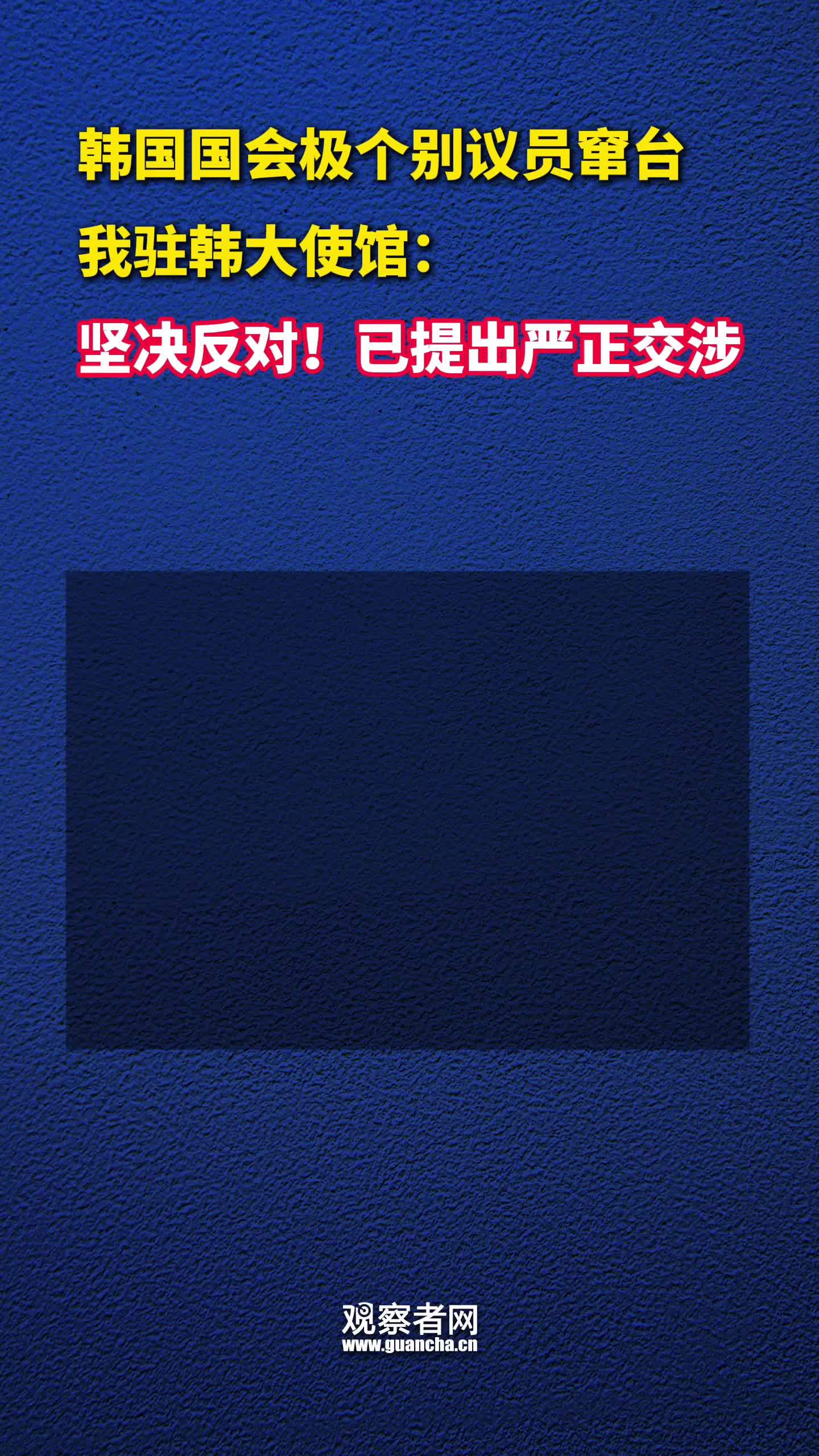 韩国国会极个别议员窜台，我驻韩大使馆：坚决反对！已提出严正交涉