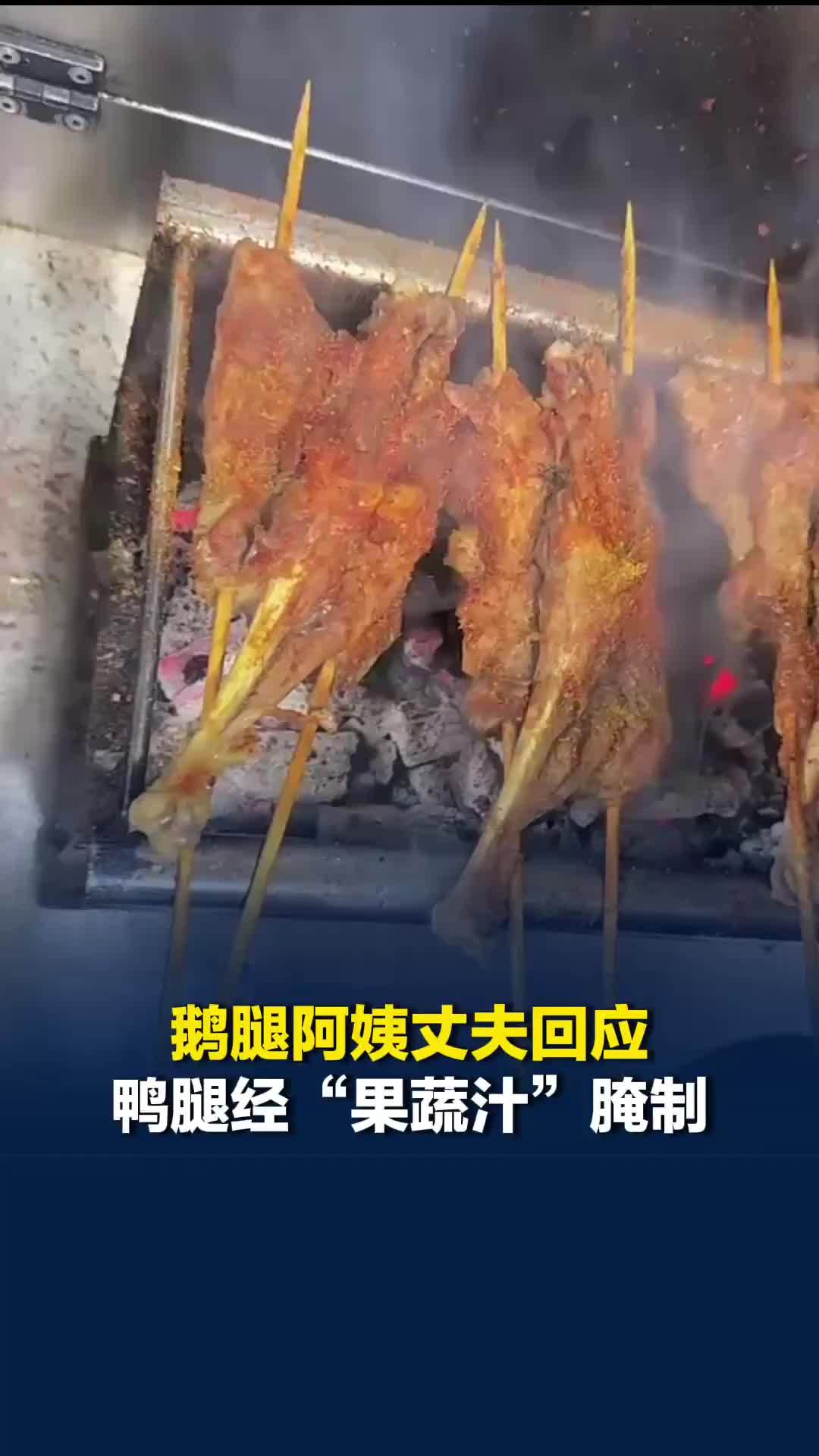 “鹅腿阿姨”丈夫回应：鹅腿卖两个来月后断货只好卖鸭腿，经“果蔬汁”腌制