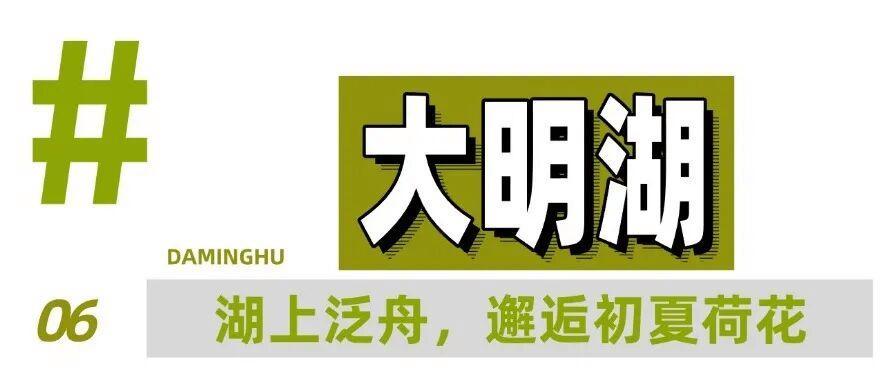 一条线路,10个宝藏地,打开济南的夏天!