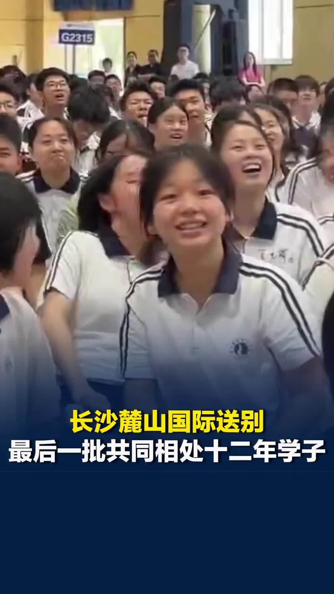 十二载朝夕相伴，长沙麓山国际送别最后一批共同学习十二年的学子，老师叮嘱常回家看看