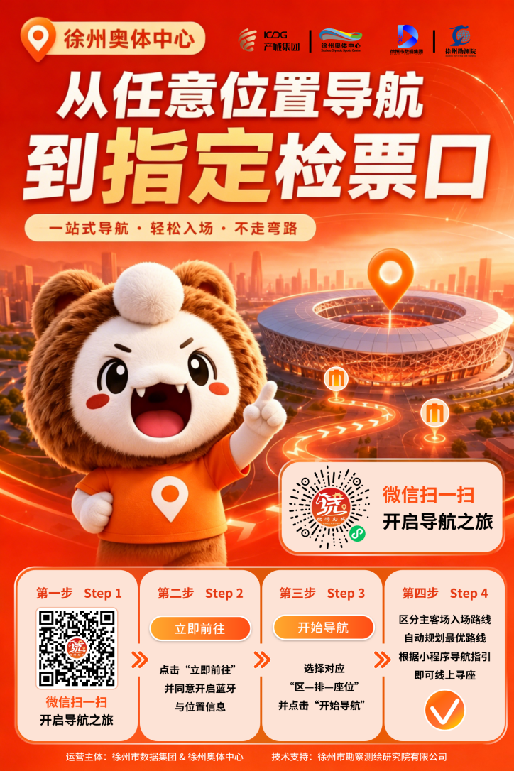 赋能“苏超”！数据集团“骁游彭城”小程序正式上线