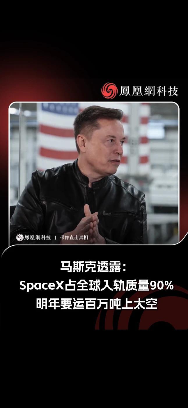 马斯克最新访谈透露：SpaceX占全球入轨质量90%，明年要运百万吨上太空