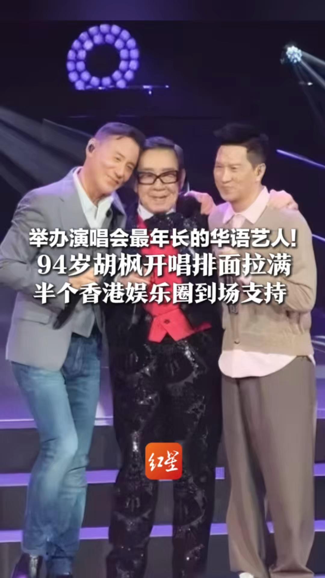 举办演唱会最年长的华语艺人！94岁胡枫开唱排面拉满  半个香港娱乐圈到场支持 刘德华、张学友、陈奕迅、张家辉悉数露面
