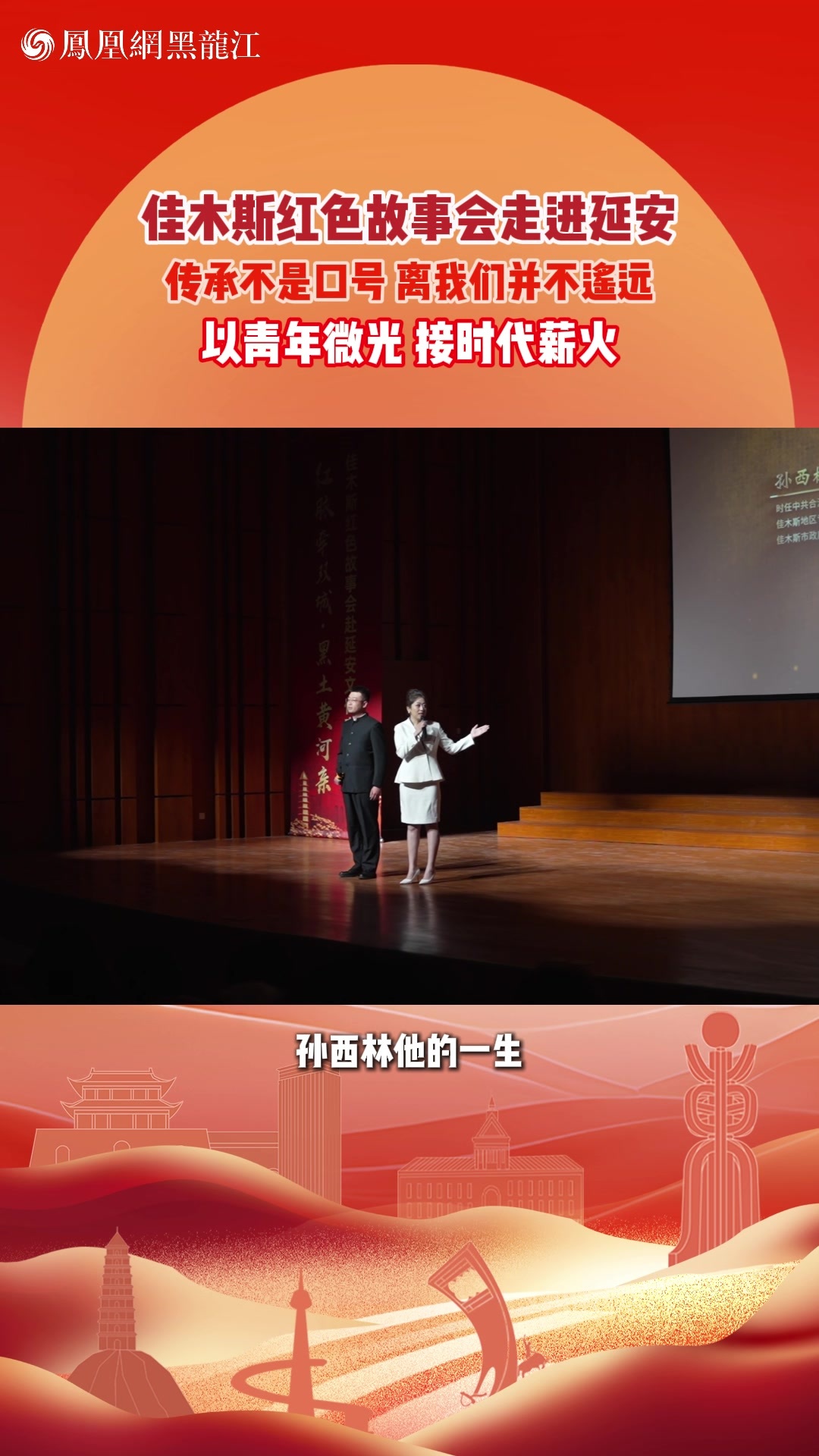 “东北小延安”佳木斯红色故事会走进延安传承不是口号 离我们并不遑远以青年微光 接时代薪火