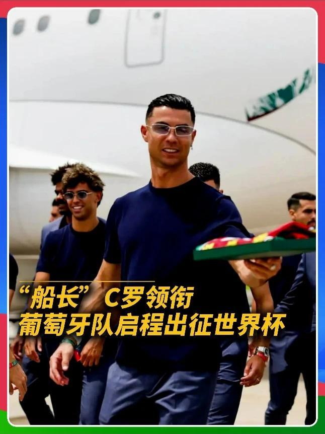 41岁C罗深夜启航！葡萄牙“船长”飞赴美加墨🛫 “船长”领衔：2026年6月12日晚，葡萄牙国家队正式启程飞往美国，出征美加墨世界杯。C罗接受采访表示自己“身体状态正佳，对比赛充满期待”。这也是他第