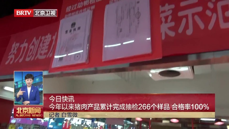 今年以来猪肉产品累计完成抽检266个样品 合格率百分之一百
