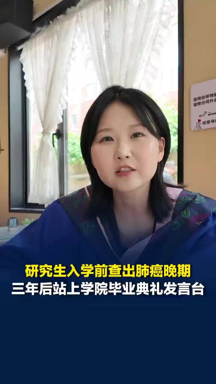 研究生入学前查出肺癌晚期，女生边抗癌边读研3年后顺利毕业