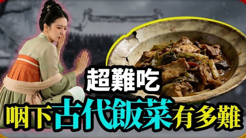古代平民的饭菜有多难吃？现代人根本难以下咽