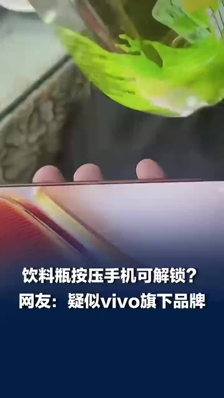 网友称用饮料瓶解锁手机并完成转账，vivo客服：第一次听说这种情况，可能与手机钢化膜或指纹模块发生异常有关