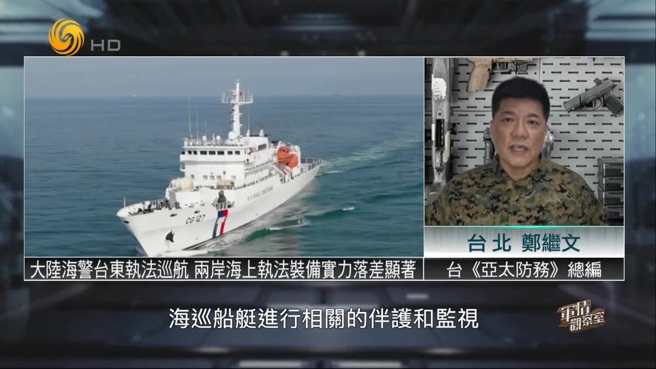 台专家：大陆海警台东海域执法巡航，两岸海上执法装备实力落差显著