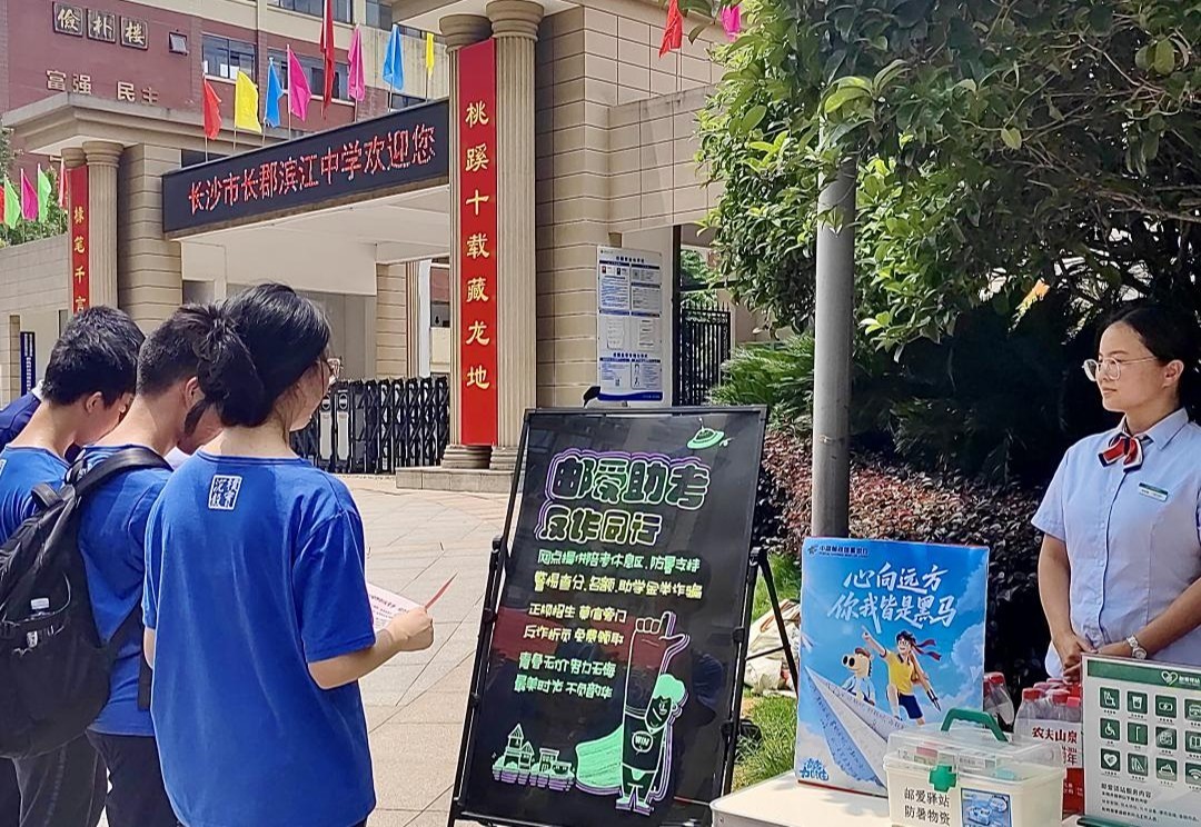 温情护航高考路 金融守护逐梦人 —— 邮储银行湖南省分行全域开展爱心助考行动