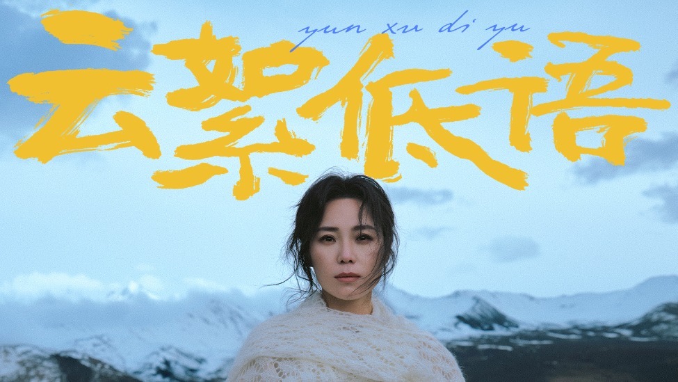 云絮低语诉流年 云朵第五张个人专辑《云絮低语》温情上线
