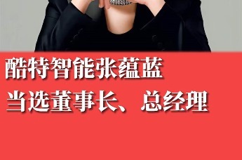 酷特智能张蕴蓝当选董事长、总经理