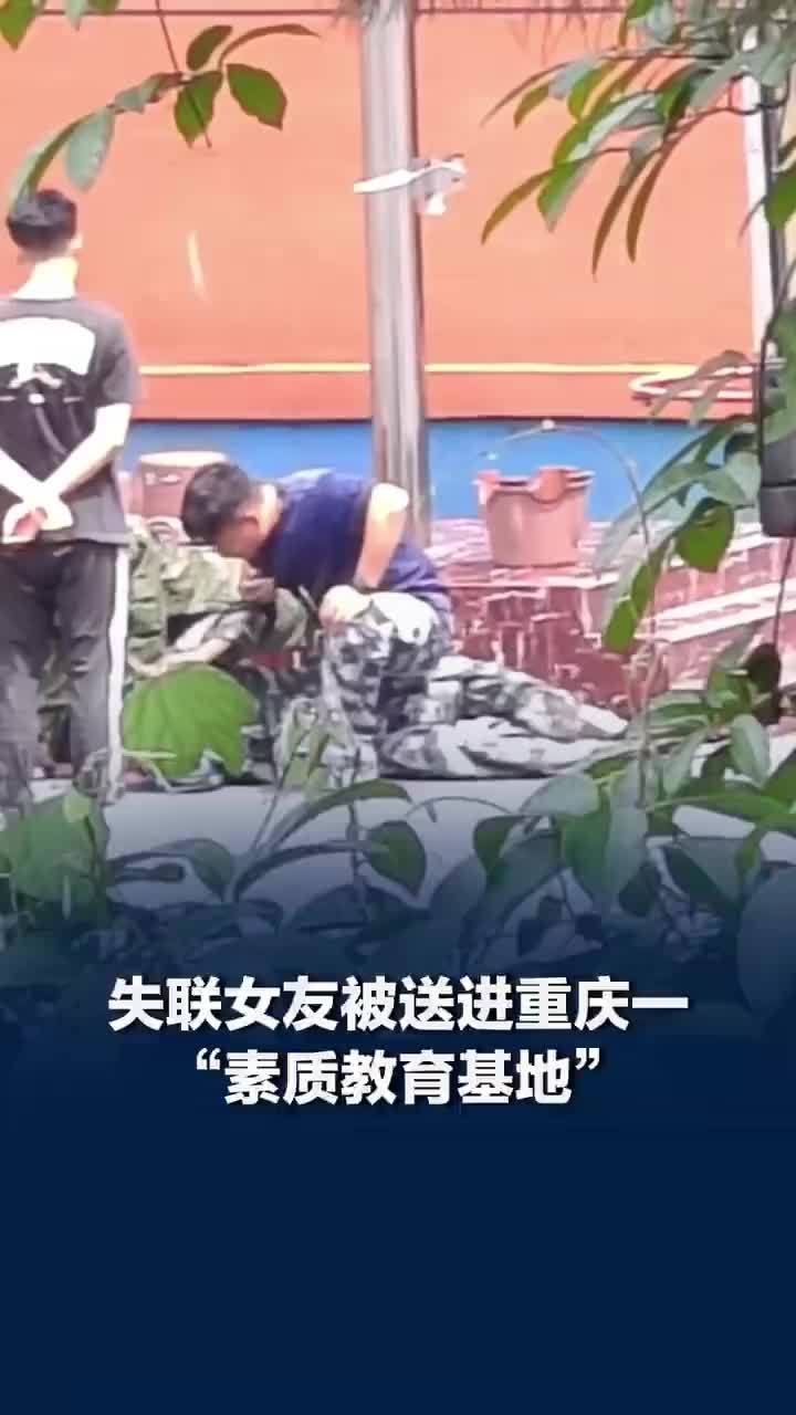 女友失联最终发现被送素质教育基地，18岁女孩被妈妈送进素质教育基地