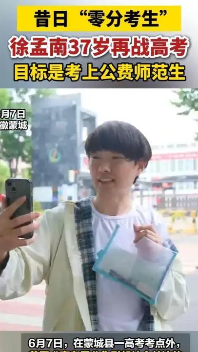 昔日“零分考生”，徐孟南37岁再战高考 ，目标是考上公费师范生#昔日“零分考生”徐孟南37岁再战高考 #全为2026高考加油  #每个人都是高考守护者 #安徽dou知道 #蒙城本地  @支付宝市民中心