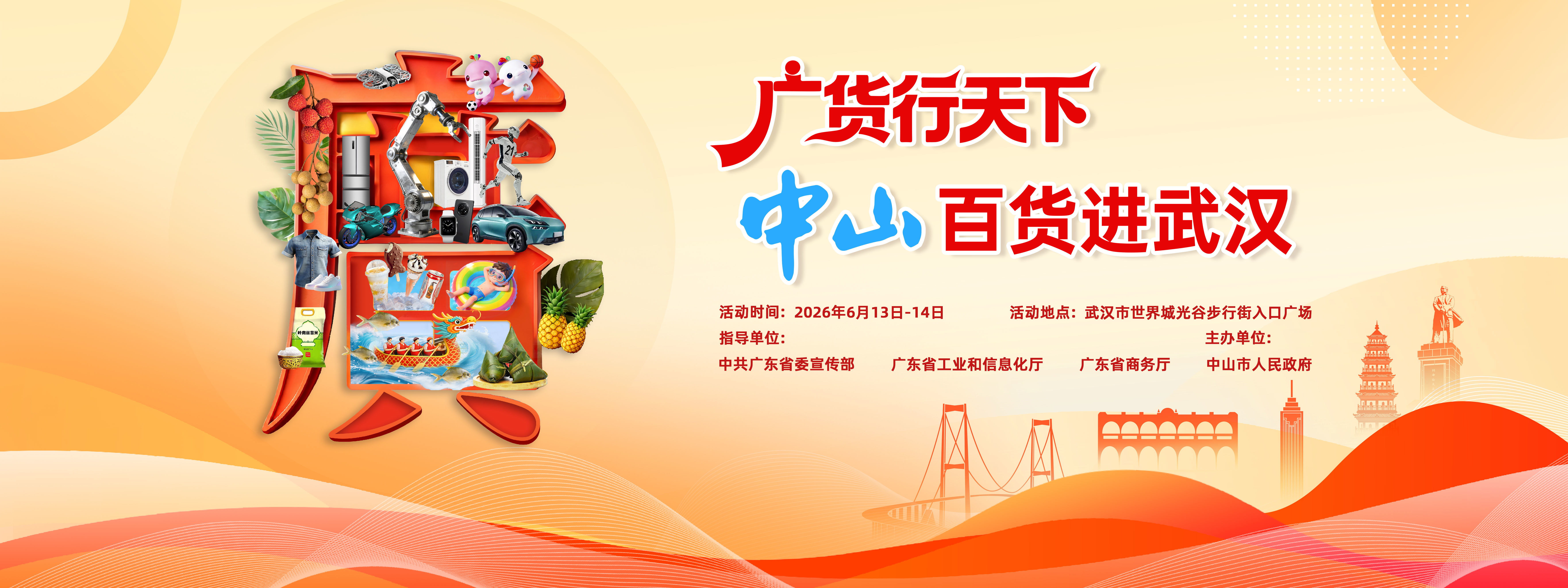 广货行天下：中山百货赴武汉，跨越千里久别重逢