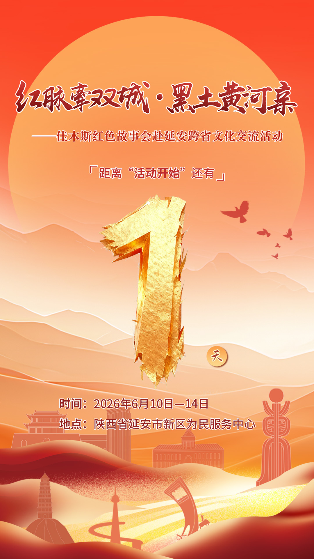 倒计时1天！红脉牽双城.黑土黄河亲 佳木斯红色故事会赴延安跨省文化交流活动即将开幕