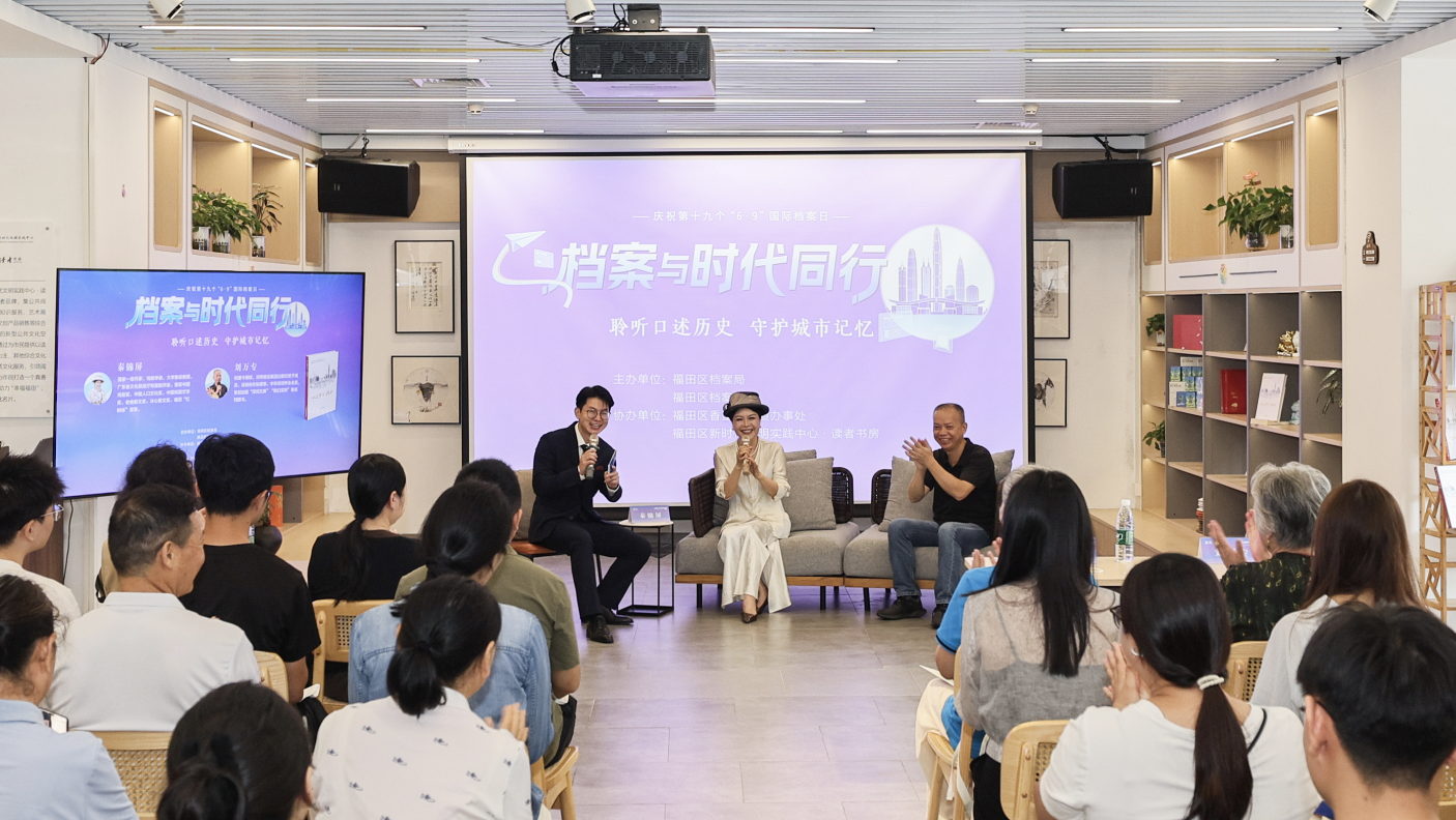 聆听口述历史 守护城市记忆——福田区档案馆开展第十九个“国际档案日”主题活动