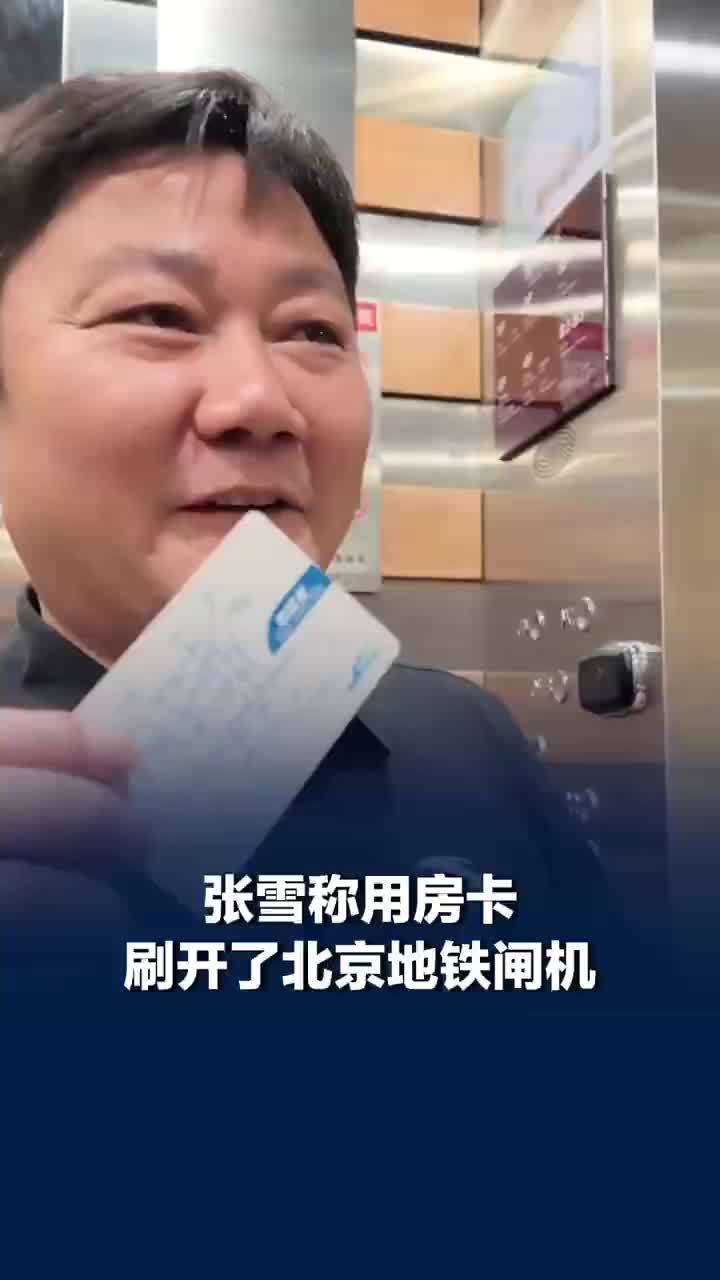 张雪称用房卡刷开了北京地铁闸机