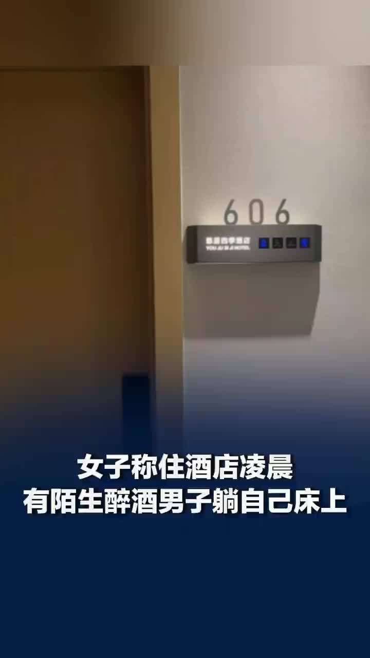 女子住酒店凌晨发现身边躺陌生男子，酒店称女子未锁好门男子醉酒误入