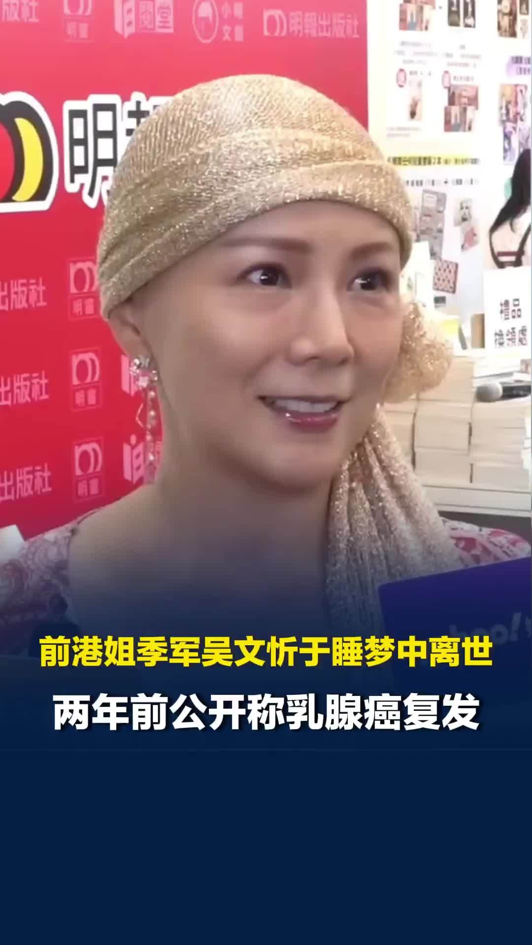 前港姐季军吴文忻于睡梦中离世，年仅51岁，两年前公开称乳腺癌复发