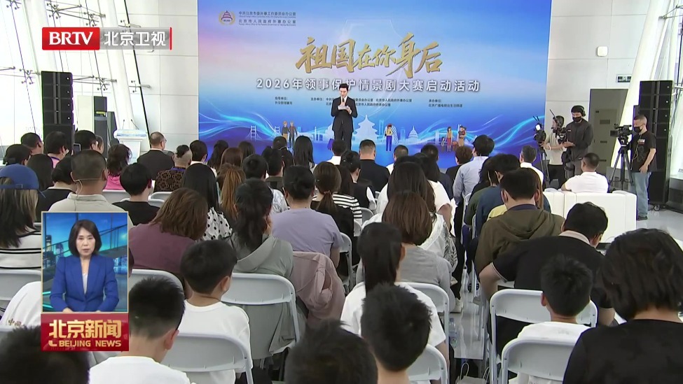 2026年“祖国在你身后”领事保护情景剧大赛启动