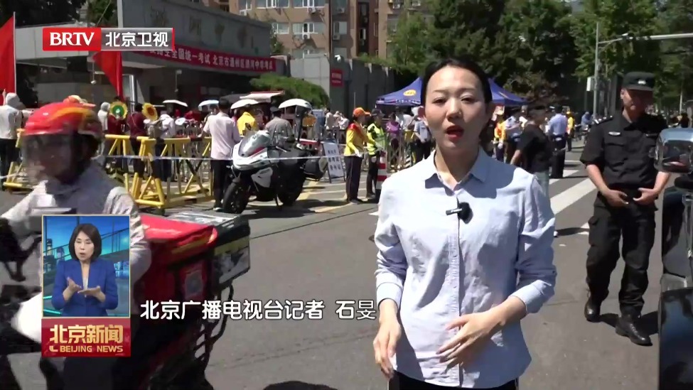 北京高考进入第二天 交管部门全力暖心护航高考