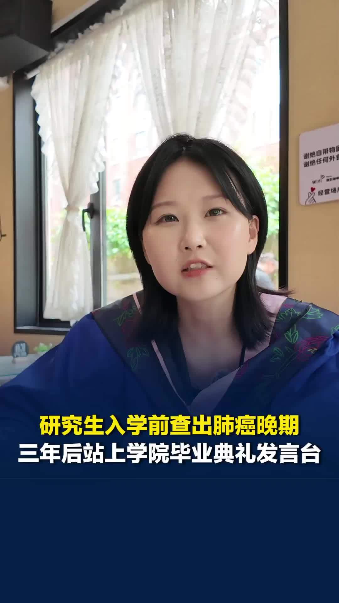 研究生入学前查出肺癌晚期，三年后站上学院毕业典礼发言台