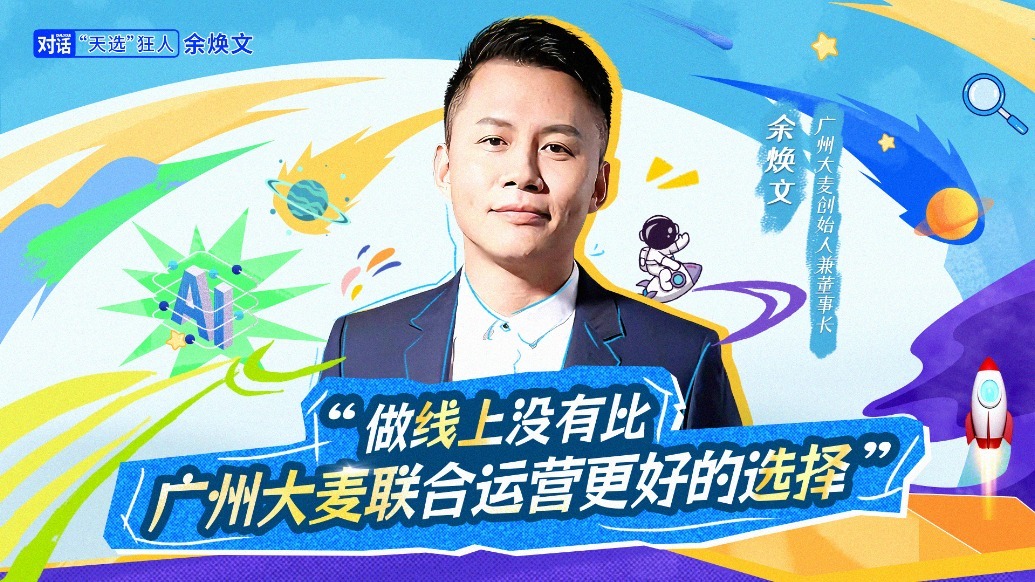 “天选”狂人余焕文：做线上，没有比广州大麦联合运营更好的选择！