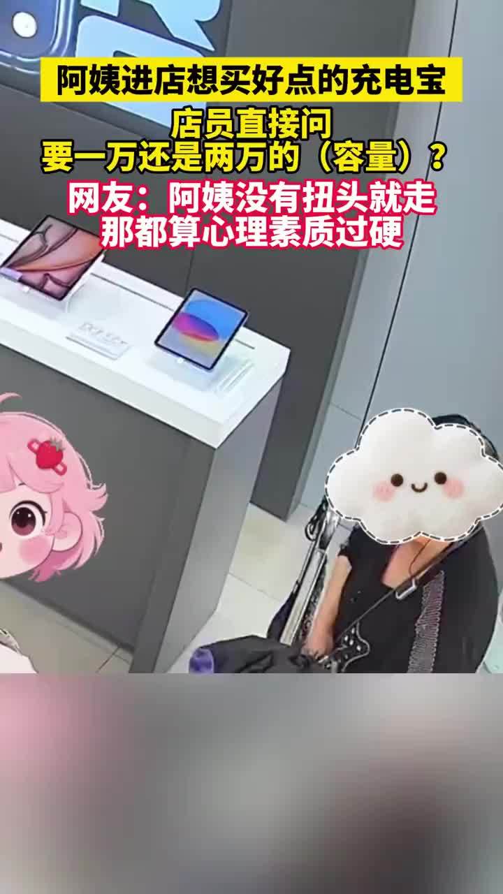阿姨买充电宝被问要1万还是2万的