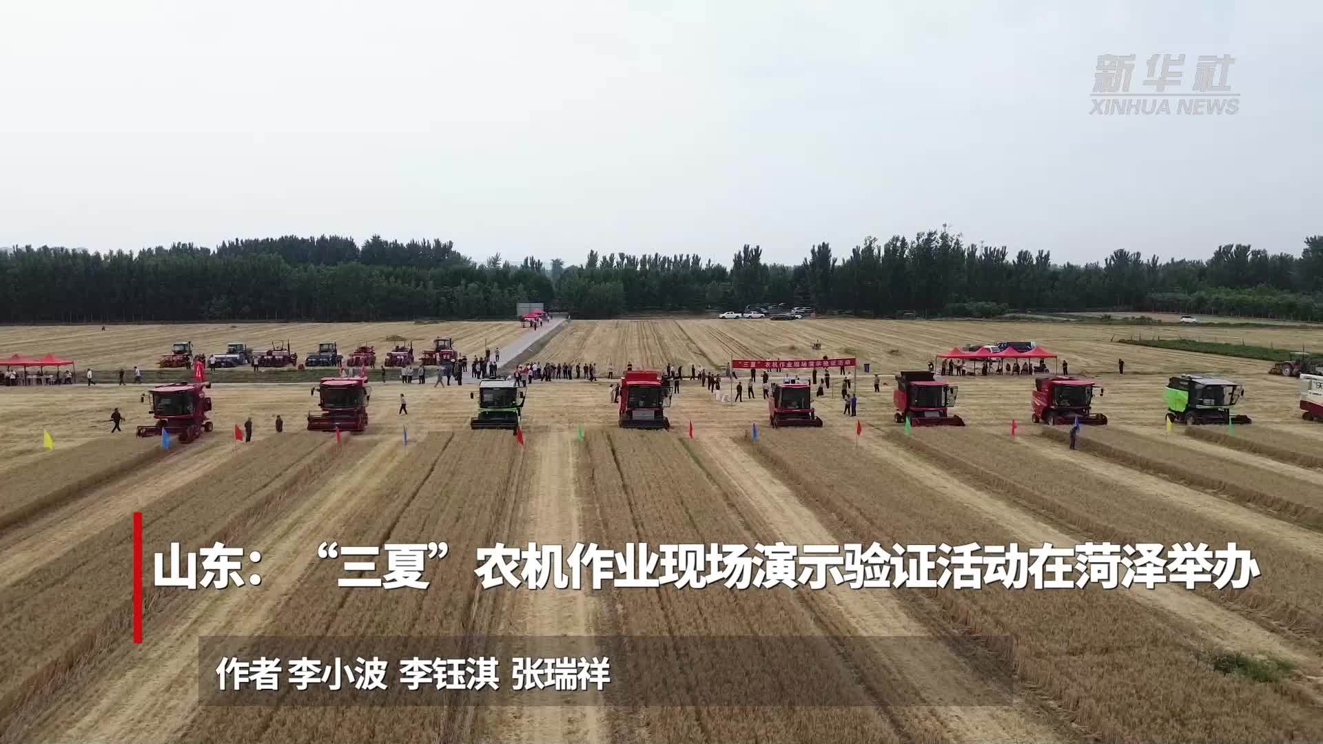 山东：“三夏”农机作业现场演示验证活动在菏泽举办