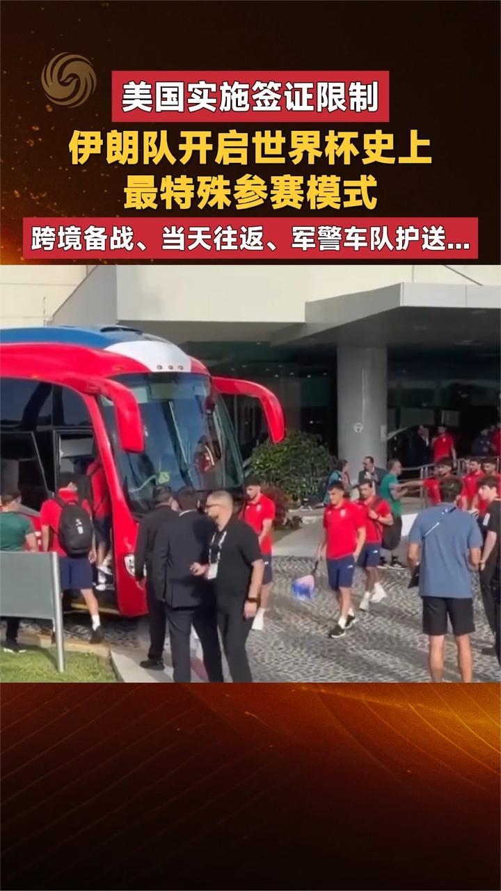 美国实施签证限制 伊朗队开启世界杯史上最特殊参赛模式