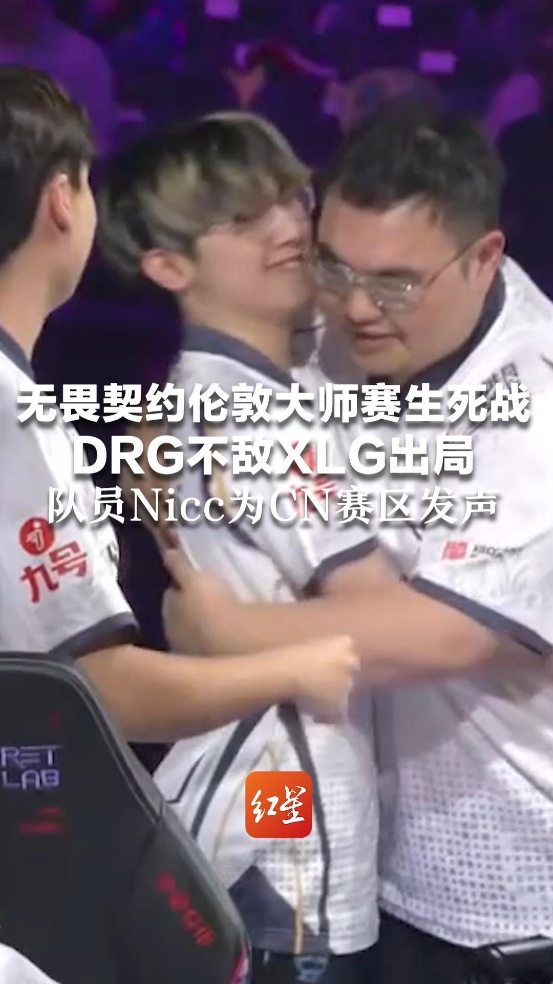 无畏契约伦敦大师赛生死战 DRG不敌XLG出局 队员Nicc为CN赛区发声：我们很强，不要过度神化其他赛区选手